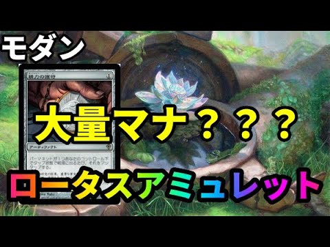 【#モダン/#modern  】【ロータスアミュレット】MOパンダのわくわくモダン！【MTG】【対戦動画】