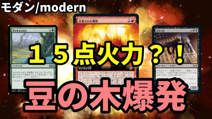 【#モダン/#modern  】【豆の木爆発】MOパンダのわくわくモダン！【MTG】【対戦動画】