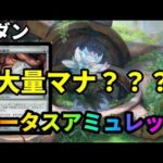 【#モダン/#modern  】【ロータスアミュレット】MOパンダのわくわくモダン！【MTG】【対戦動画】