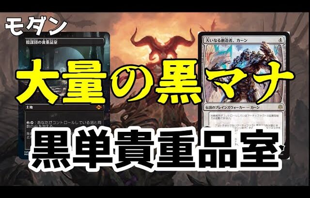 【#モダン/#modern  】【黒単貴重品室】MOパンダのわくわくパイオニア！【MTG】【対戦動画】