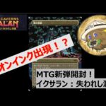 出でよネオンインクFoil！！　MTG新弾イクサラン:失われし洞窟　コレクターブースター開封