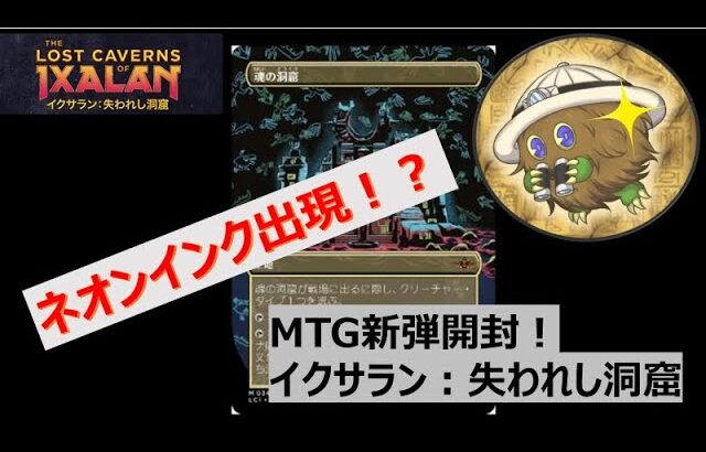 出でよネオンインクFoil！！　MTG新弾イクサラン:失われし洞窟　コレクターブースター開封