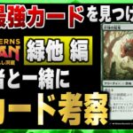 【MTG最新セット】新環境の最強カードはこれだ！！ 視聴者と一緒に最新セットの新カードを考察（緑・その他編）【イクサラン：失われし洞窟】