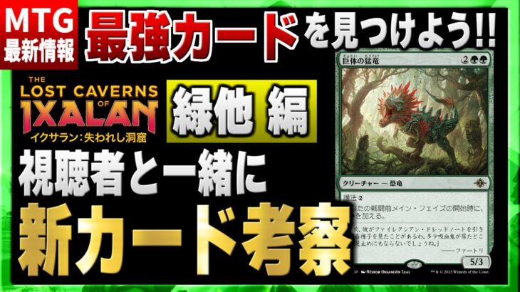 【MTG最新セット】新環境の最強カードはこれだ！！ 視聴者と一緒に最新セットの新カードを考察（緑・その他編）【イクサラン：失われし洞窟】