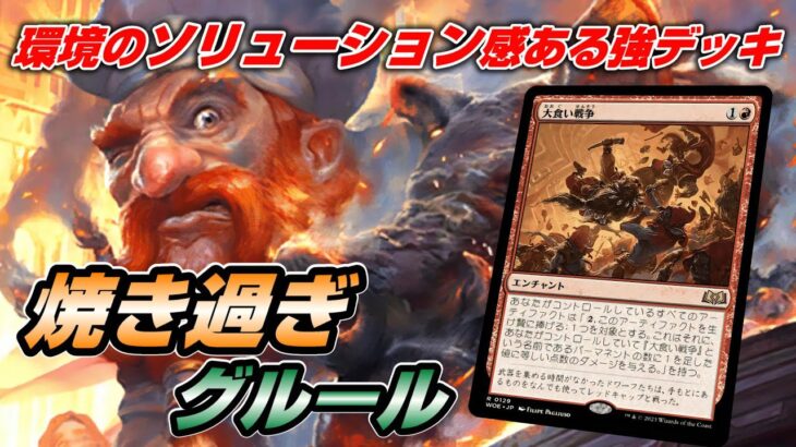 【MTGアリーナ アルケミー】生物除去多い環境でソリューション感がある焼き過ぎデッキ(グルール型)でデッキの強度を確認していく配信