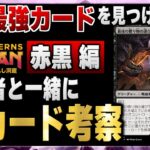 【MTG最新セット】新環境の最強カードはこれだ！！ 視聴者と一緒に最新セットの新カードを考察（赤・黒編）【イクサラン：失われし洞窟】