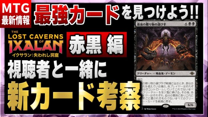 【MTG最新セット】新環境の最強カードはこれだ！！ 視聴者と一緒に最新セットの新カードを考察（赤・黒編）【イクサラン：失われし洞窟】