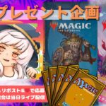 【MTG】開封プレゼント企画 11/20 視聴者抽選【LCI open pack】