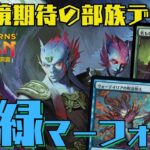 【MTGアリーナ】タップするたびトークン生成！スタン環境期待のシミックマーフォーク！