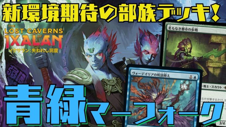 【MTGアリーナ】タップするたびトークン生成！スタン環境期待のシミックマーフォーク！