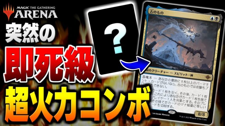 【MTGアリーナ】古のものを使って突然の即死級ダメージを叩き出すコンボ！？ イクサランの新カードを使った奇襲性たっぷりの即死コンボが爆誕！！ 全14戦【視聴者対戦会】