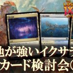 【MTG】イクサラン：失われし洞窟、新カード検討会３日目！強力な土地が続々、さらに新発表カードが集結！対象カード２２枚は概要欄から！