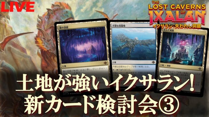 【MTG】イクサラン：失われし洞窟、新カード検討会３日目！強力な土地が続々、さらに新発表カードが集結！対象カード２２枚は概要欄から！