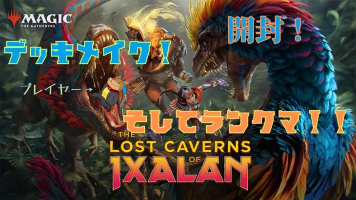 【MTGアリーナ】恐竜！海賊！冒険！　新たな次元、イクサランへお邪魔します！【パック開封・デッキ作成・ランクマッチ】