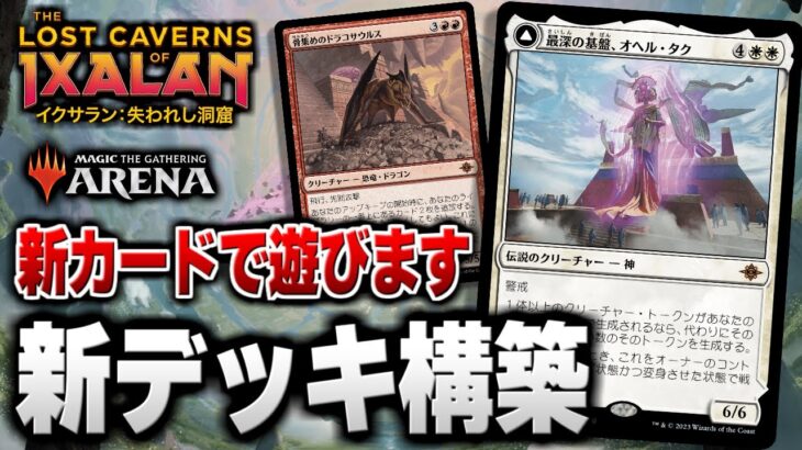 【MTGアリーナ】クイントリウスコンボで遊ぶ配信【イクサラン：失われし洞窟】