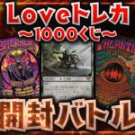 MTGオリパ開封で芸術点を競うもの達 大人気Loveトレカさん1000円くじをはりもらで開封！ [火曜定期配信SP] #MTGA #MTG