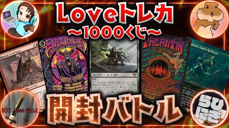 MTGオリパ開封で芸術点を競うもの達 大人気Loveトレカさん1000円くじをはりもらで開封！ [火曜定期配信SP] #MTGA #MTG