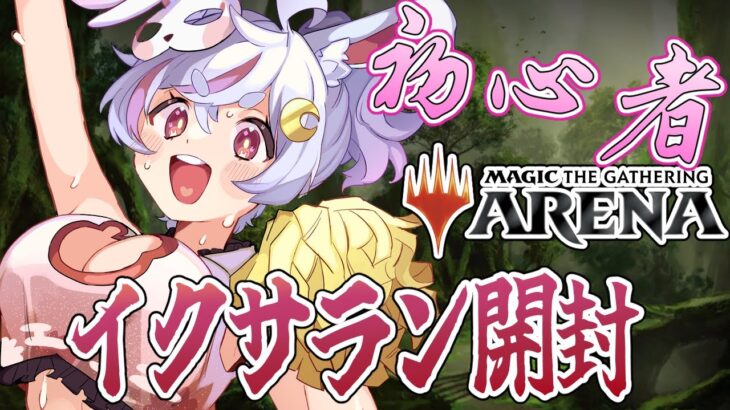 【#MTGアリーナ 】アドバイス求！イクサランパック開封！！！【個人Vtuber/秋月フラム】