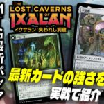 【MTGアリーナ】イクサランの超強力カードを先行体験！！ WotC社様公式招待による『イクサラン：失われし洞窟』先行プレイ配信【イクサラン：失われし洞窟】