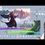 【MTGモダン対戦動画】ウルザソプター vs 豆の木カスケード
