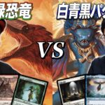 【MTG対戦スタン】新弾イクサランで登場したデッキ対決!! 赤緑恐竜vs白青黒パクパテク