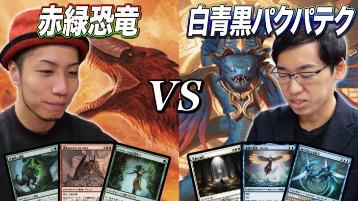 【MTG対戦スタン】新弾イクサランで登場したデッキ対決!! 赤緑恐竜vs白青黒パクパテク