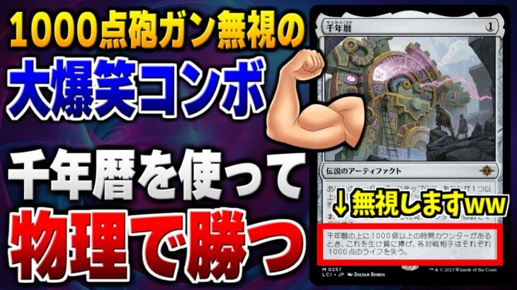 【MTGアリーナ】千年暦を使って”物理で”勝つ大爆笑コンボ！？ まさかの特殊勝利能力をガン無視して戦う謎コントロールが面白すぎるww 全12戦【視聴者対戦会】