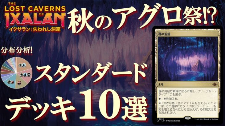 【MTG】スタンダード大激変！新デッキ10選！イクサラン加入後様変わりした環境をデッキ分布から紹介！Ixalan Standard Metagage !!