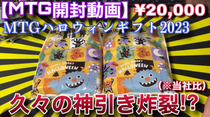 【MTG開封】いしかじ通販さんで『ハロウィンギフト2023』なるものが2万円で売っていたので勢いで買っちゃった・・・ハッピィイハロウィィーーーン！！【開封】【TCG】