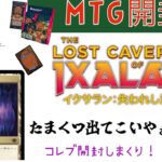 [MTG]たまくつ探検隊っ♪魂の洞窟を求めてイクサラン:失われし洞窟コレブ22パック開封くま