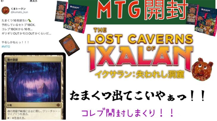 [MTG]たまくつ探検隊っ♪魂の洞窟を求めてイクサラン:失われし洞窟コレブ22パック開封くま