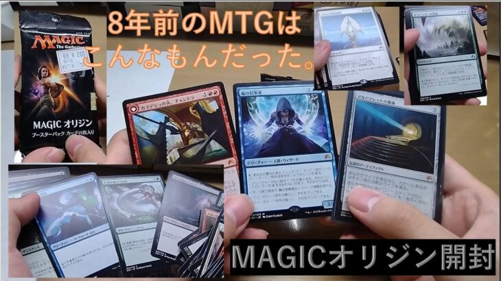 【MTGブースターパック開封】8年前の『MAGICオリジン』が200円+税で売ってた。