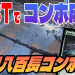 【MTGアリーナ】新弾追加で最強格へ！？新型八百長試合がコンボ以外の勝ち手段が強すぎて気持ちいい「八百長コンボ」｜スタンダード【イクサラン:失われし洞窟】BO1