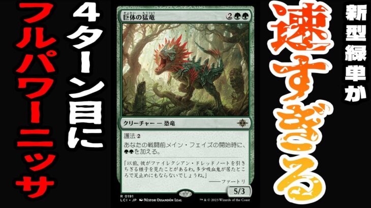 【MTGアリーナ】緑単超絶強化！！新弾追加で速すぎる加速手段を手に入れた緑単らしい豪快ムーブ「緑単ストンピィ」｜スタンダード【イクサラン:失われし洞窟】BO1