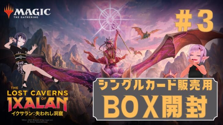 【MTG】シングルカード販売用BOX開封 ★ 新レア当てゲーム ★ イクサラン：失われし洞窟 #3 【LCI】