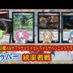 【MTG：EDH】ギルドの職人サファナvsイェドラvsヤヘンニvsクライドル【統率者戦＃21】#edh #cmdr