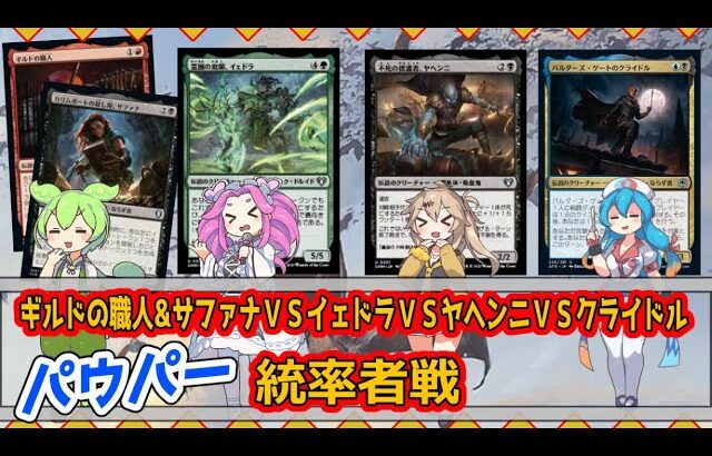 【MTG：EDH】ギルドの職人サファナvsイェドラvsヤヘンニvsクライドル【統率者戦＃21】#edh #cmdr