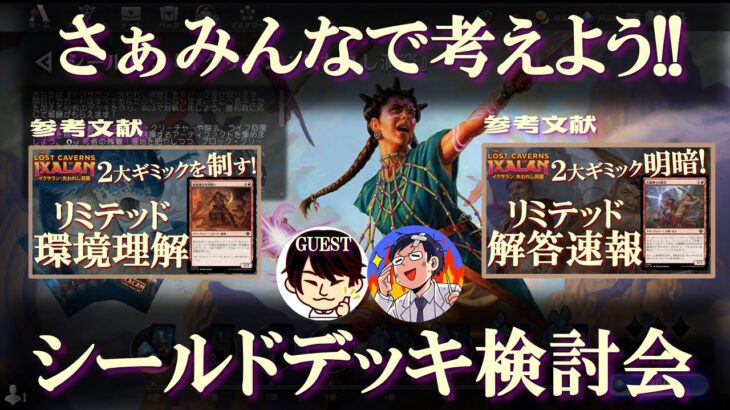 【MTG】イクサラン：失われし洞窟シールドデッキ検討会＆実践編LIVE！応募方法は概要欄（前半はデッキ募集あり、後半は実際のプレイになります）