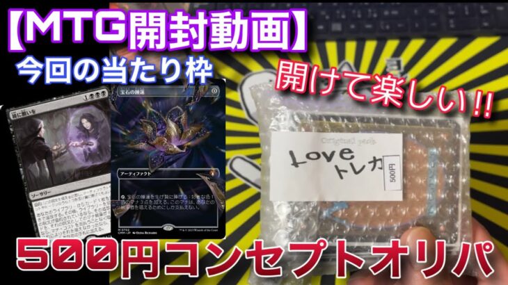 【MTG開封】めちゃくちゃ楽しい『LOVEトレカ』さんのコンセプトオリパを今回も１０口開けてくよ！！【オリパ】【開封】【TCG】