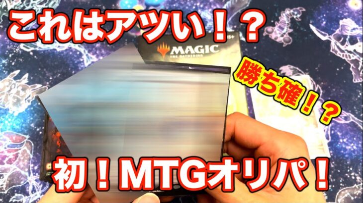 【MTG】直感で即買い！MTG激アツオリパ！