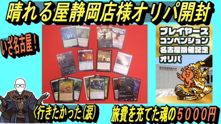 (MTG)いざ名古屋！プレイヤーズコンベンション名古屋開催記念オリパ開封～格おじ、涙の旅費５０００円投入SP～