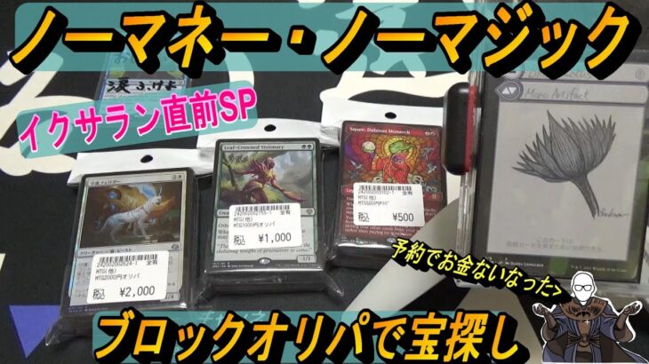 (MTG)ここがおじの戦乱！ブロックオリパで探検、宝探し～店舗名させ忘れた古のオリパ開封SP～