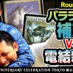 【MTG】最強コンボはどっち？環境で大暴れコンボ対決！パララクス補充vs電結親和【30周年記念デッキ対決Round4】