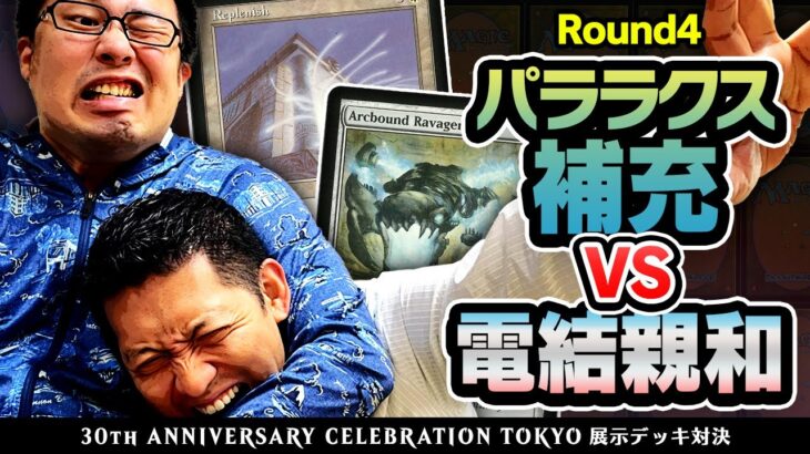 【MTG】最強コンボはどっち？環境で大暴れコンボ対決！パララクス補充vs電結親和【30周年記念デッキ対決Round4】