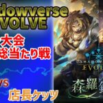 【シャドバエボルヴ】新弾でドラフト戦やってみた！！ 対戦編　Neko vs 店長ケッツ