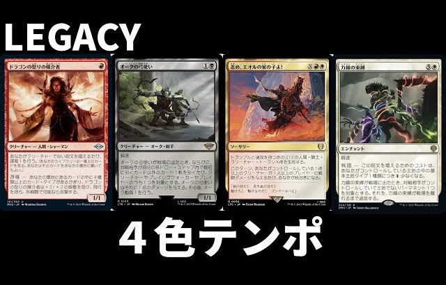 【#レガシー/#legacy】【緑抜き４色テンポ】MOパンダのわくわくレガシー！【MTG】【対戦動画】