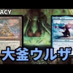 【#レガシー/#legacy】【大釜ウルザ】MOパンダのわくわくレガシー！【MTG】【対戦動画】