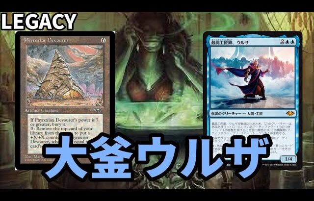 【#レガシー/#legacy】【大釜ウルザ】MOパンダのわくわくレガシー！【MTG】【対戦動画】