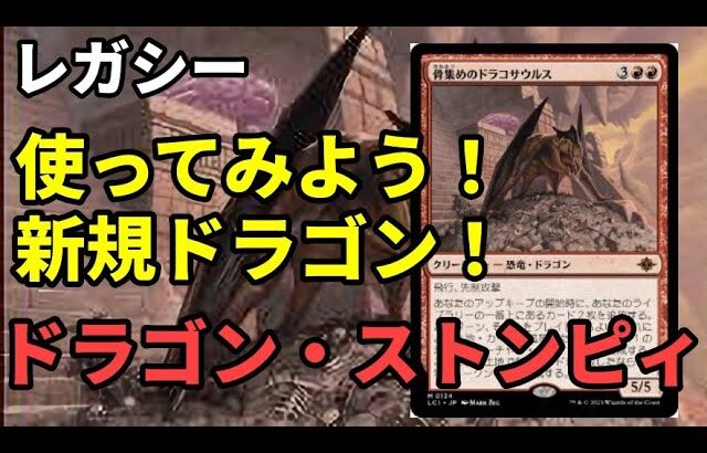 【#レガシー/#legacy】【ドラゴンストンピィ】MOパンダのわくわくレガシー！【MTG】【対戦動画】