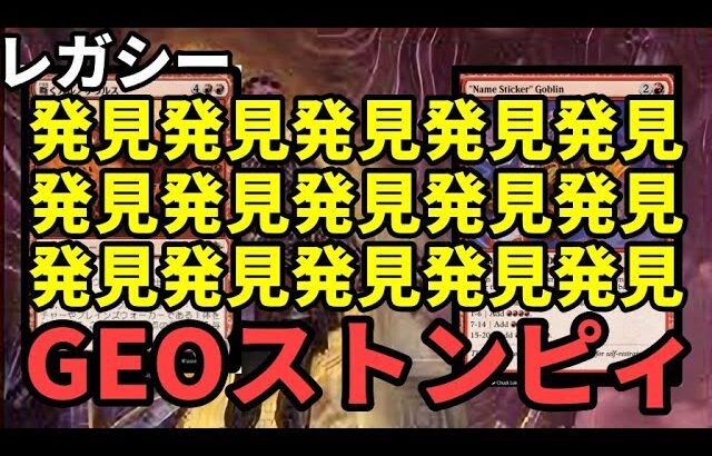 【#レガシー/#legacy】【地質鑑定士ストンピィ】MOパンダのわくわくレガシー！【MTG】【対戦動画】